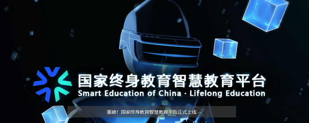 Smart Education of China ∙ Lifelong Education Platform Officially Launched 