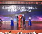 Chongqing Credit Bank for Lifelong Learning Launched at Chongqing Branch